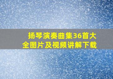 扬琴演奏曲集36首大全图片及视频讲解下载