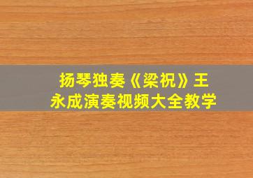 扬琴独奏《梁祝》王永成演奏视频大全教学