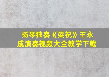 扬琴独奏《梁祝》王永成演奏视频大全教学下载