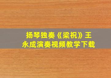 扬琴独奏《梁祝》王永成演奏视频教学下载