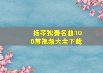 扬琴独奏名曲100首视频大全下载