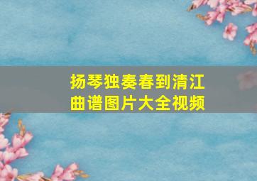 扬琴独奏春到清江曲谱图片大全视频