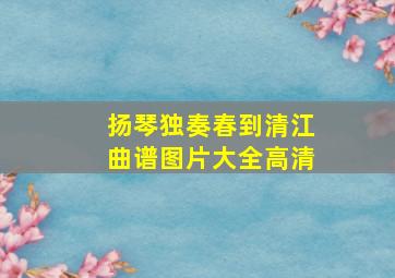 扬琴独奏春到清江曲谱图片大全高清