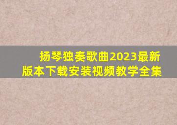 扬琴独奏歌曲2023最新版本下载安装视频教学全集