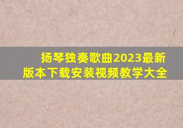 扬琴独奏歌曲2023最新版本下载安装视频教学大全