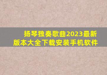 扬琴独奏歌曲2023最新版本大全下载安装手机软件