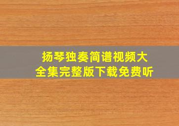 扬琴独奏简谱视频大全集完整版下载免费听