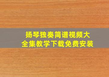 扬琴独奏简谱视频大全集教学下载免费安装