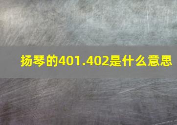 扬琴的401.402是什么意思