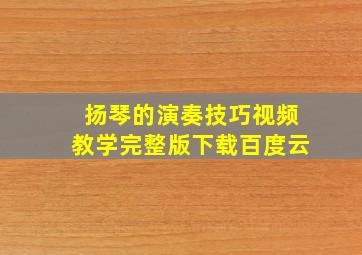 扬琴的演奏技巧视频教学完整版下载百度云