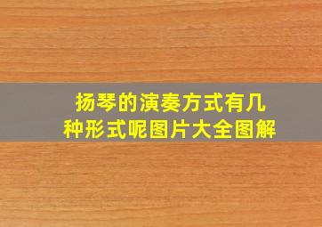 扬琴的演奏方式有几种形式呢图片大全图解