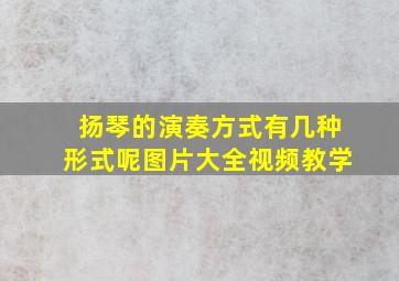 扬琴的演奏方式有几种形式呢图片大全视频教学