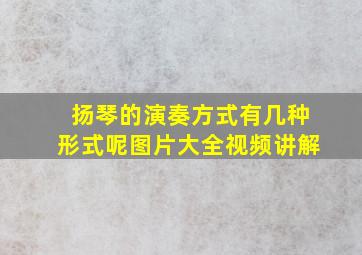 扬琴的演奏方式有几种形式呢图片大全视频讲解