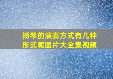 扬琴的演奏方式有几种形式呢图片大全集视频