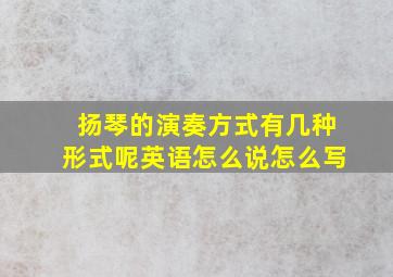 扬琴的演奏方式有几种形式呢英语怎么说怎么写