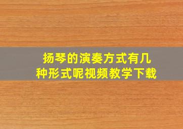 扬琴的演奏方式有几种形式呢视频教学下载