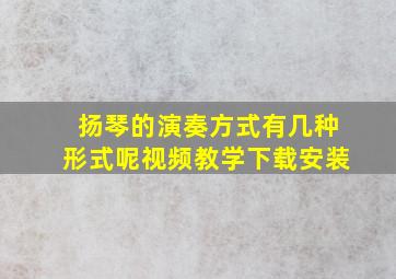 扬琴的演奏方式有几种形式呢视频教学下载安装