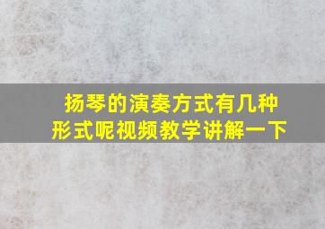 扬琴的演奏方式有几种形式呢视频教学讲解一下