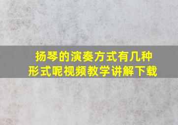 扬琴的演奏方式有几种形式呢视频教学讲解下载