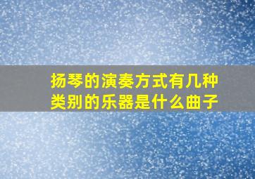 扬琴的演奏方式有几种类别的乐器是什么曲子