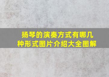 扬琴的演奏方式有哪几种形式图片介绍大全图解