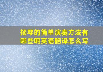 扬琴的简单演奏方法有哪些呢英语翻译怎么写