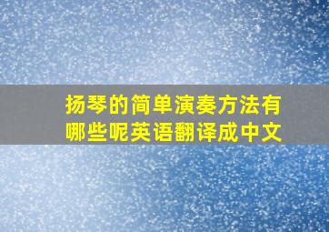 扬琴的简单演奏方法有哪些呢英语翻译成中文