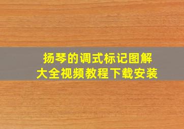 扬琴的调式标记图解大全视频教程下载安装