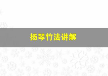 扬琴竹法讲解