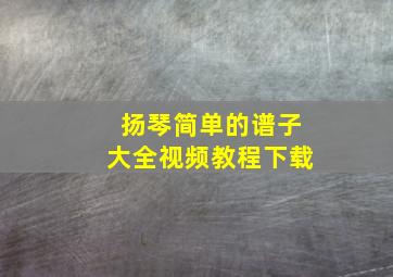 扬琴简单的谱子大全视频教程下载