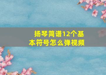 扬琴简谱12个基本符号怎么弹视频