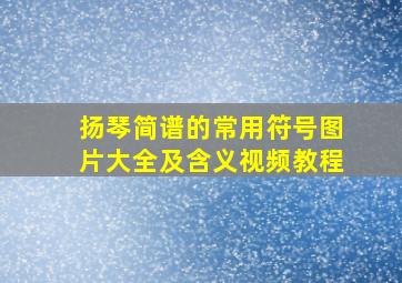 扬琴简谱的常用符号图片大全及含义视频教程