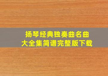 扬琴经典独奏曲名曲大全集简谱完整版下载