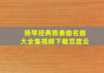 扬琴经典独奏曲名曲大全集视频下载百度云