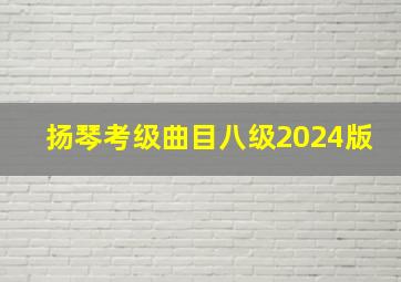 扬琴考级曲目八级2024版