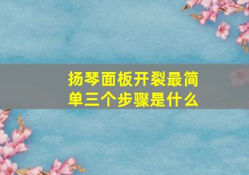 扬琴面板开裂最简单三个步骤是什么