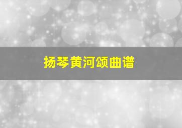 扬琴黄河颂曲谱