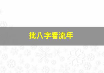 批八字看流年