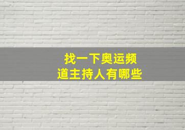 找一下奥运频道主持人有哪些