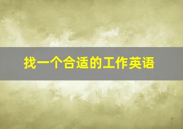 找一个合适的工作英语