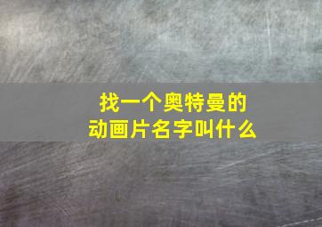 找一个奥特曼的动画片名字叫什么