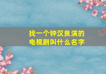 找一个钟汉良演的电视剧叫什么名字