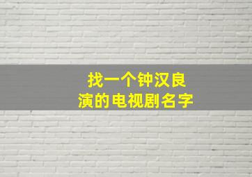 找一个钟汉良演的电视剧名字