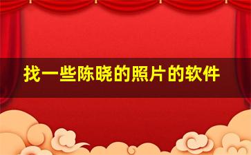 找一些陈晓的照片的软件