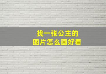 找一张公主的图片怎么画好看