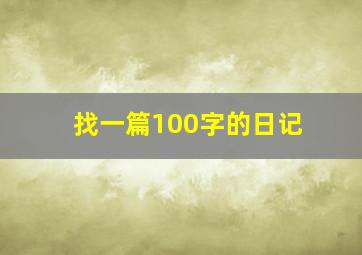 找一篇100字的日记