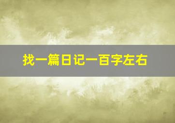 找一篇日记一百字左右