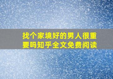 找个家境好的男人很重要吗知乎全文免费阅读