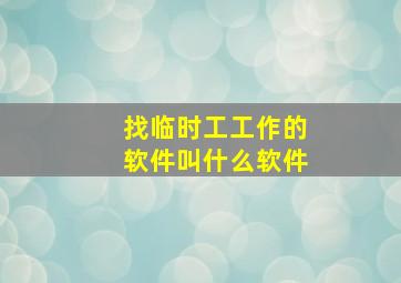 找临时工工作的软件叫什么软件