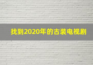 找到2020年的古装电视剧